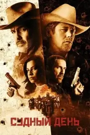 Судный день