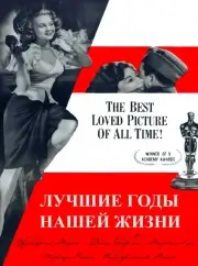 Лучшие годы нашей жизни